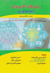 روش‌های آماری برای اپیدمیولوژی دکتر حسین فلاح‌زاده