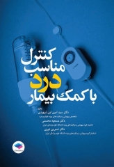 کنترل مناسب درد با کمک بیمار