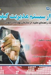 گام به گام تا استقرار سیستم مدیریت کیفیت