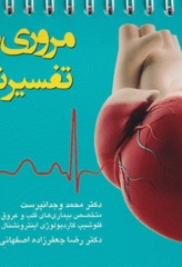 مروری سریع بر تفسیر نوار قلب