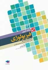 بانک آزمون فیزیولوژی با پاسخ تشریحی