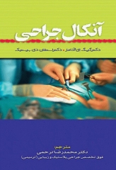 آنکال جراحی دکتر محمدرضا ترحمی