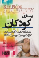 Key book کتاب کلیدی پرستاری کودکان حمید حجتی