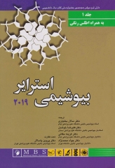 بیوشیمی استرایر 2019 جلد1 به همراه اطلس رنگی