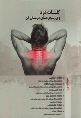 کلیات درد و پروسیجرهای درمان آن