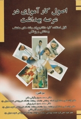 اصول کارآموزی در عرصه بهداشت دکتر باقیانی مقدم