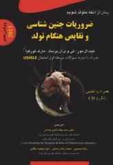 پیش از آنکه متولد شویم 2013 ضروریات جنین شناسی و نقایص هنگام تولد