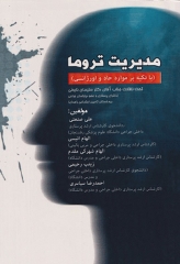 مدیریت تروما با تکیه بر موارد حاد تنفسی