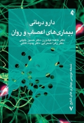 دارودرمانی بیماری‌های اعصاب و روان دکتر حسین خلیلی