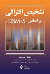 تشخیص افتراقی بر اساس DSM-5 مایکل فیرست
