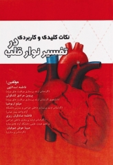 نکات کلیدی و کاربردی در تفسیر نوار قلب