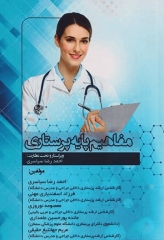 مفاهیم پایه پرستاری احمدرضا سیاسری