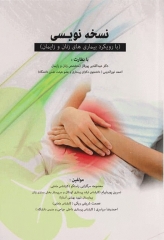 نسخه نویسی با رویکرد بیماری‌های زنان و زایمان