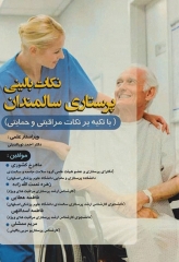 نکات بالینی پرستاری سالمندان