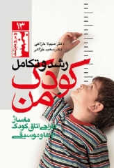 رشد و تکامل کودک من