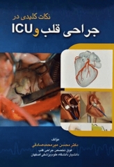 نکات کلیدی در جراحی قلب و ICU دکتر میرمحمدصادقی