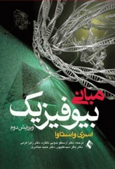 مبانی بیوفیزیک اسری واستاوا