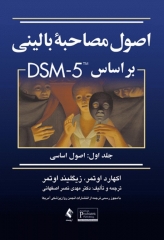اصول مصاحبه بالینی اوتمر براساس DSM-5 جلد اول اصول اساسی