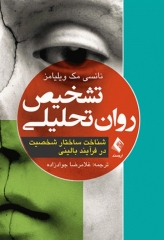 تشخیص روان تحلیلی شناخت ساختار شخصیت در فرآیند بالینی