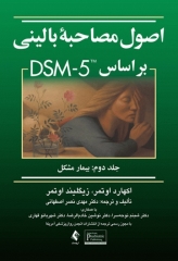 اصول مصاحبه بالینی اوتمر براساس DSM-5 جلد دوم بیمار مشکل