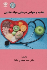 تغذیه و خواص درمانی مواد غذایی