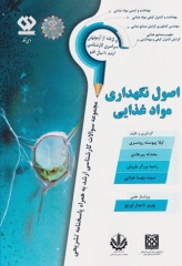 مجموعه سوالات کارشناسی ارشد اصول نگهداری موادغذایی به همراه پاسخنامه تشریحی