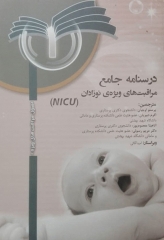 درسنامه جامع مراقبت‌های ویژه نوزادان NICU جلد1