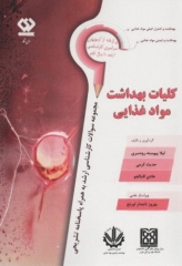 مجموعه سوالات کارشناسی ارشد کلیات بهداشت مواد غذایی به همراه پاسخنامه تشریحی