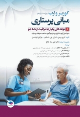 مبانی پرستاری کوزیر و ارب 2021 جلد8 مولفه‌های یکپارچه مراقبت از مددجو