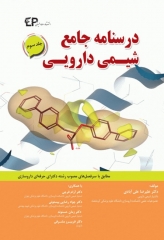 درسنامه جامع شیمی دارویی جلد سوم