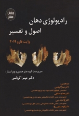 رادیولوژی دهان اصول و تفسیر وایت فارو 2019