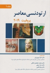 ارتودنسی معاصر پروفیت 2019 جلد1