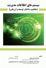 سیستم‌های اطلاعات مدیریت مفاهیم ساختار توسعه و ارزیابی