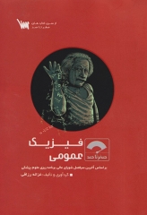 صفر تا صد فیزیک عمومی سنا