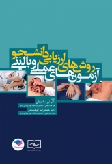 روش‌های ارزیابی دانشجو آزمون‌های عملی و بالینی