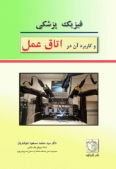فیزیک پزشکی و کاربرد آن در اتاق عمل دکتر شوشتریان