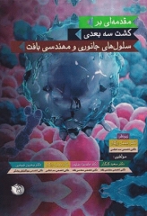مقدمه‌ای بر کشت سه بعدی سلول‌های جانوری و مهندسی بافت