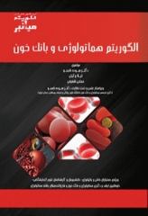 میانبر الگوریتم هماتولوژی و بانک خون