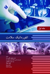 انفورماتیک سلامت جلد اول