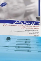 وسایل دندانپزشکی دکتر محسن مرآتی