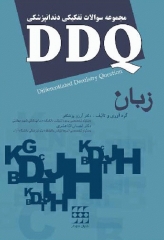 مجموعه سوالات تفکیکی دندانپزشکی DDQ زبان انگلیسی