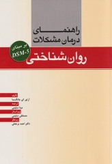 راهنمای درمان مشکلات روان شناختی بر مبنای DSM-5