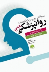 سوالات بورد و گواهینامه روانپزشکی با پاسخ تشریحی 1399