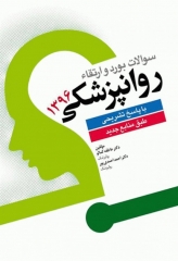 سوالات بورد و ارتقا روانپزشکی با پاسخ تشریحی 1396