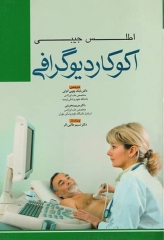 اطلس جیبی اکوکاردیوگرافی