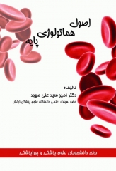 اصول هماتولوژی پایه دکتر مهبد