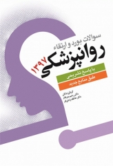 سوالات بورد و ارتقا روانپزشکی با پاسخ تشریحی 1397