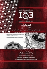 بانک سوالات ده سالانه IQB دکتری ایمونولوژی