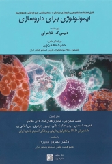 ایمونولوژی برای داروسازی فلاهرتی