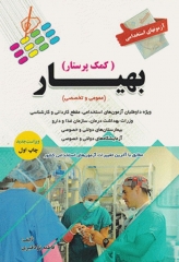 آزمونهای استخدامی عمومی و تخصصی بهیار (کمک پرستار) فاطمه نژادقنبری